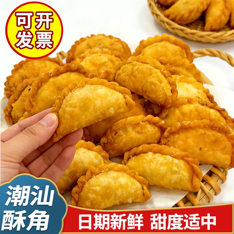 广东特色美食潮汕特产老式炸酥饺油角花生馅夹心年货送礼零食小吃