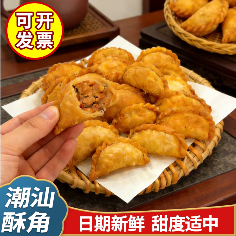 潮汕特产炸酥饺油角年货小吃手工糕点心茶点广东特色传统美食零食