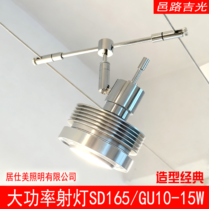 居仕美，钢丝走线灯，射灯，