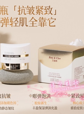 Bety&Clov贝茵希三型胶原蛋白弹力面膜霜紧致小熨斗填充细胞吸收