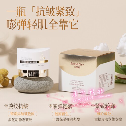 Bety&Clov贝茵希三型胶原蛋白弹力面膜霜紧致小熨斗填充细胞吸收