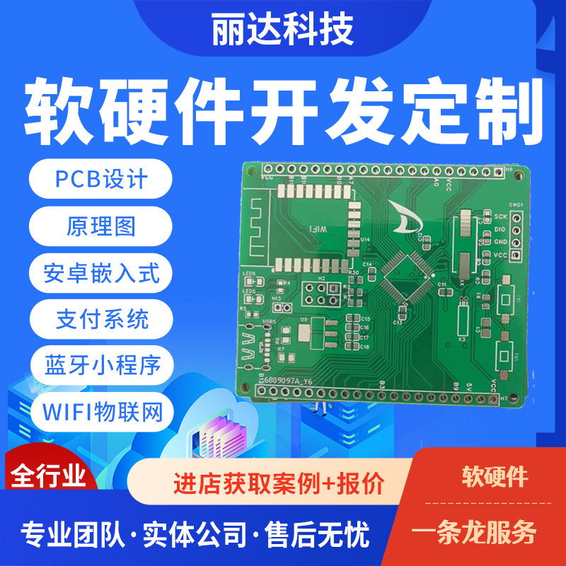 物联网4g模块单片机蓝牙wifi小程序app开发PCB支付设计安卓嵌入式
