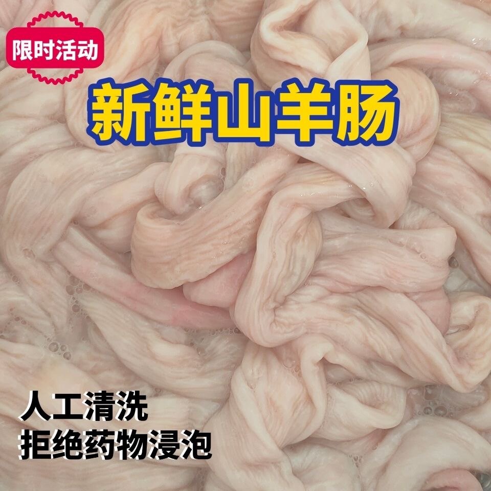 【新鲜山羊肠】生羊肠子羊小肠羊肥肠大肠羊毛肚羊肝羊心羊肺3斤