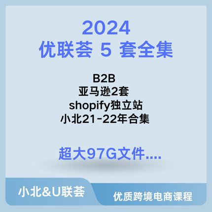 2024优联荟资料合集，5套，顾小北亚马逊独立站B2B运营外贸课程