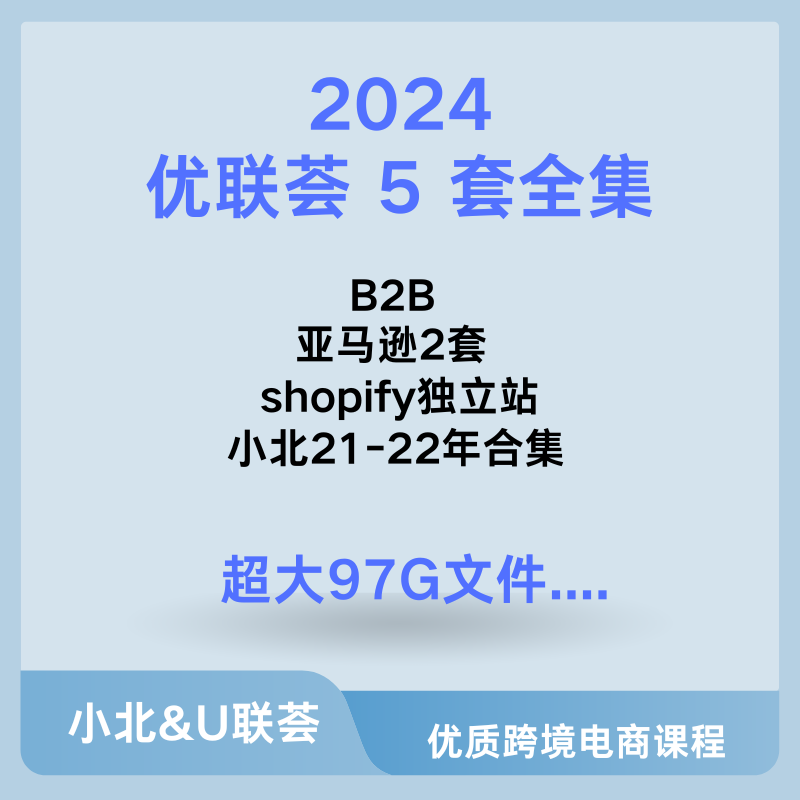 2024优联荟资料合集，5套