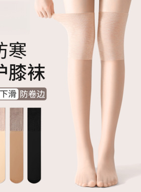 夏季空调护膝丝袜女防勾丝防滑夏季薄款肉色冰丝袜套过膝长筒袜子