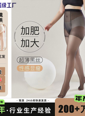 大码黑丝袜女200斤开档不掉档胖mm夏季薄款黑色加肥加大连裤袜