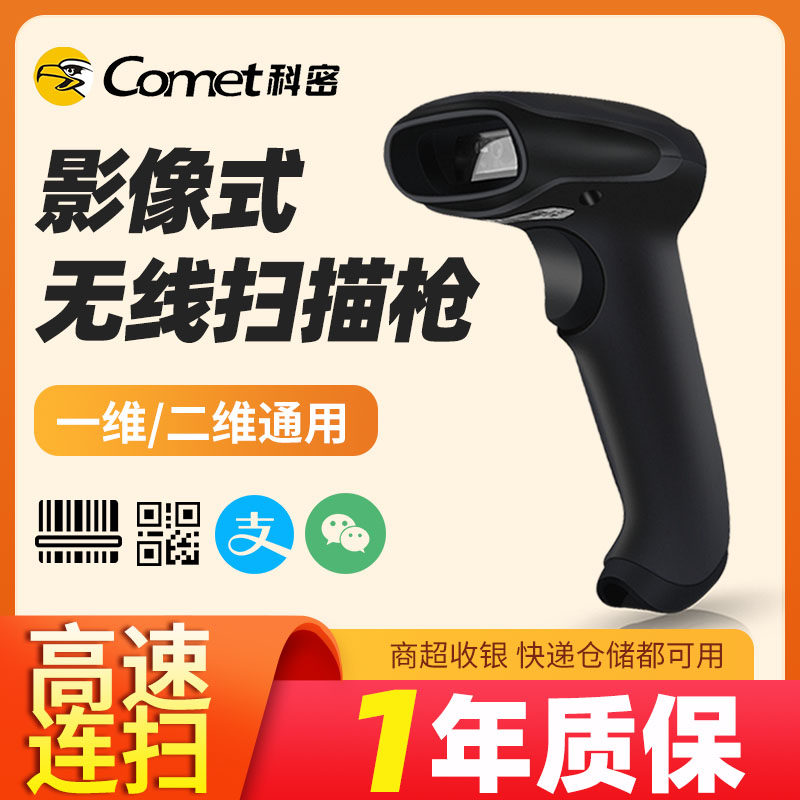 科密无线扫码枪一维码二维码扫描枪仓库盘点快递出入库扫码器超市收银药品追溯条形码扫描器扫屏幕码 EW9200