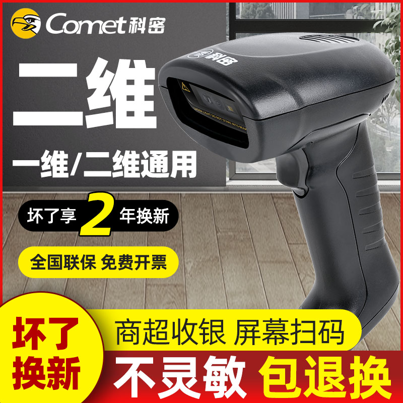 科密一维二维码通用高速扫码枪