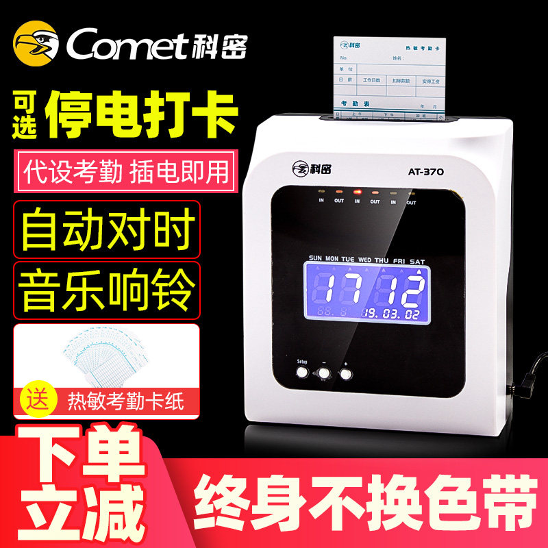 科密热敏打卡机考勤机纸卡员工上班普通微电脑打卡钟纸质插卡老式签到机停电工作工厂出勤自动打卡机器AT370