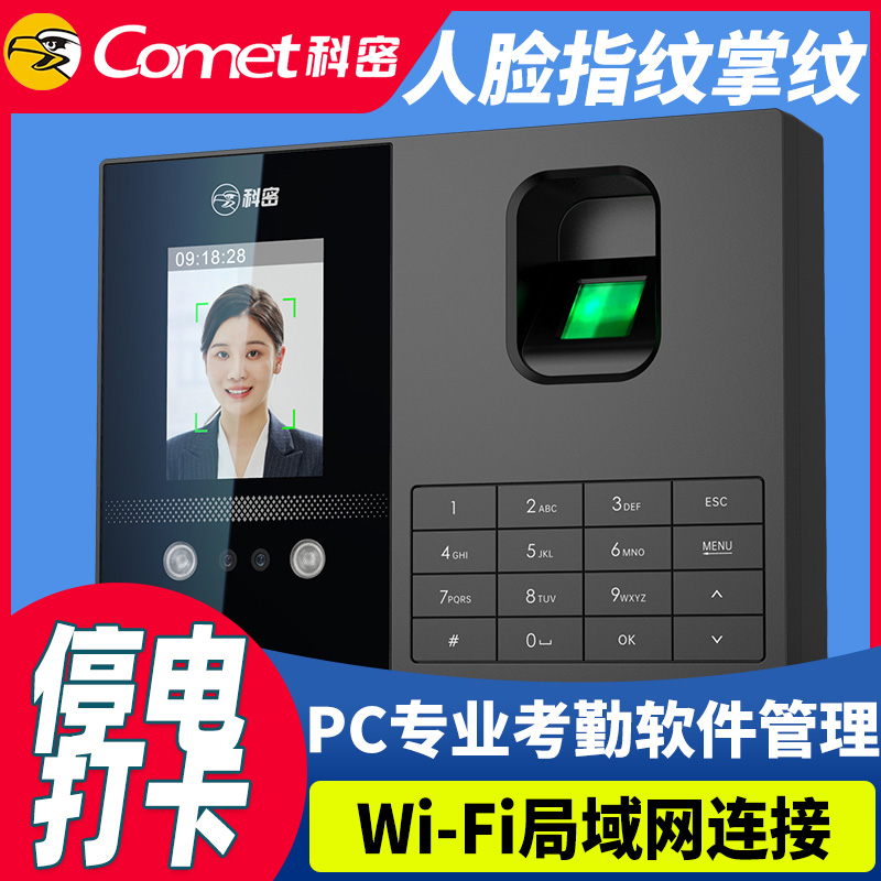科密人脸掌纹指纹识别打卡考勤机
