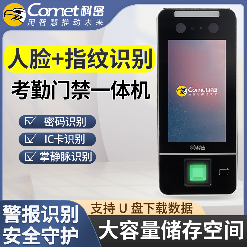 科密指纹密码人脸考勤门禁一体机