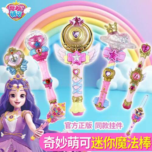 奇妙萌可正版闪耀流星公主迷你魔法棒女孩包包挂件钥匙扣盲盒玩具