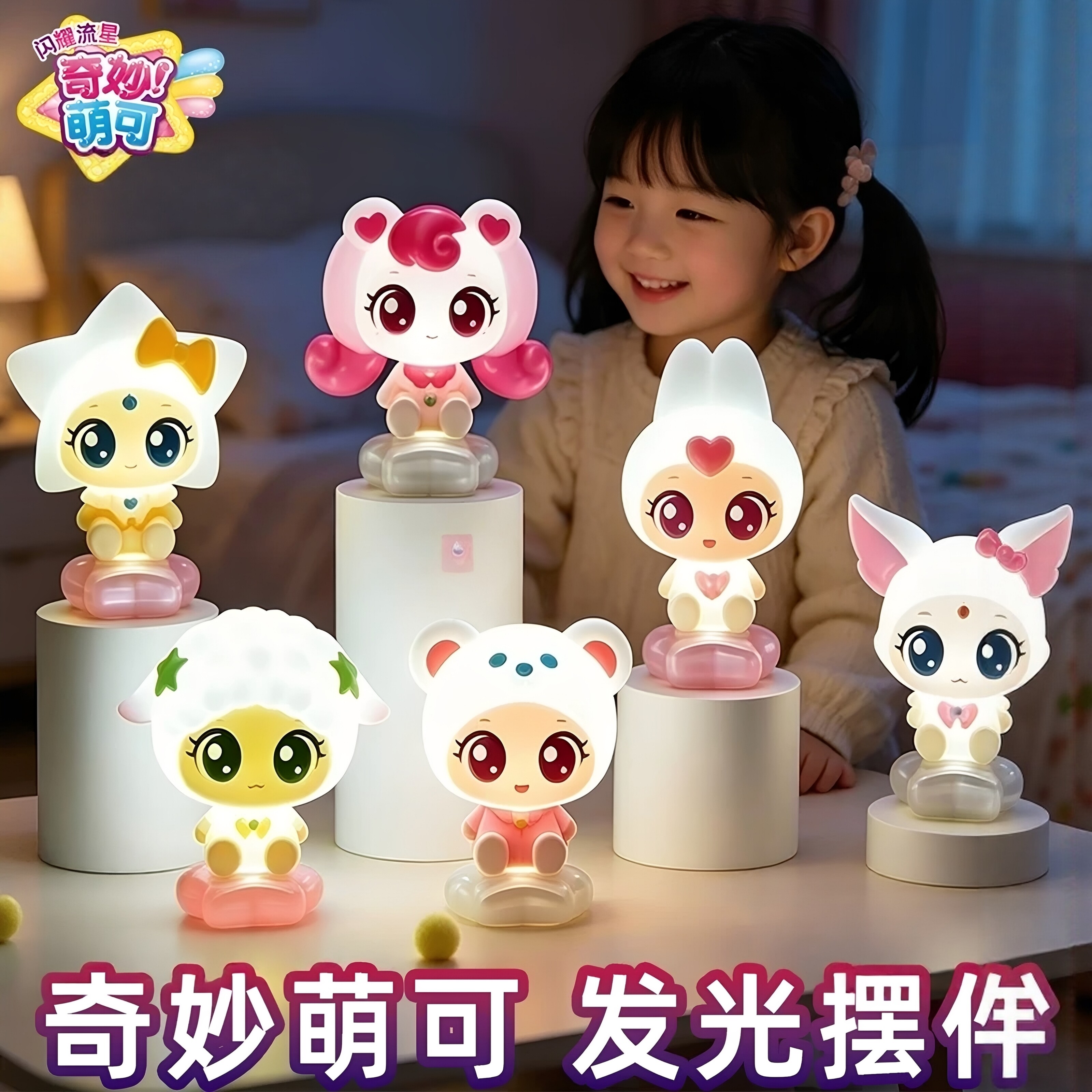 奇妙萌可发光摆件盲盒小夜灯兔兔熊熊狐狐爱心光明公仔女孩玩具图片