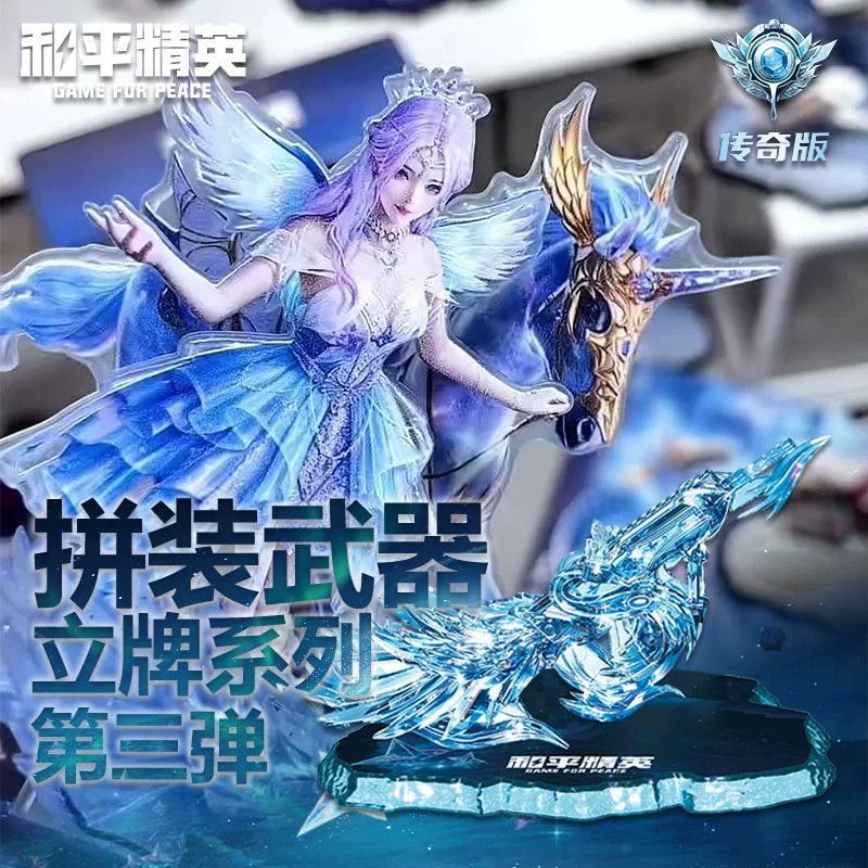 正版和平精英传奇皮肤版拼装武器立牌系列AUG星梦奇缘游戏玩具