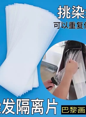染发隔离片挑染片光线染理发店发廊染发挑染纸画染隔离隔色贴纸片