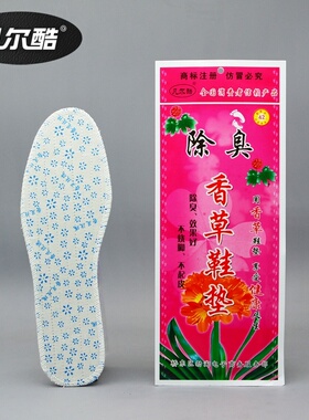 正品中草药香草除臭透气吸汗男女通用不臭脚春夏香型防臭留香鞋垫