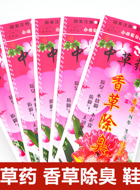 香草除臭透气吸汗男女士通用不臭脚不烧脚春夏香型防臭鞋垫 包邮