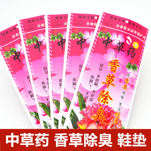 中草药香草除臭透气吸汗男女通用