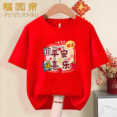 2026新年喜庆亲子装 平安喜乐t恤本命年红衣服一家四口全家福短袖