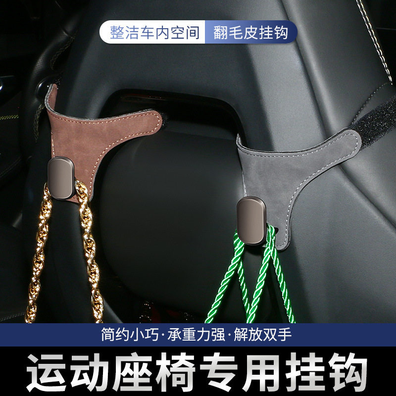 车载挂钩汽车运动座椅挂钩翻毛皮革一体式运动版车型金属头小挂钩