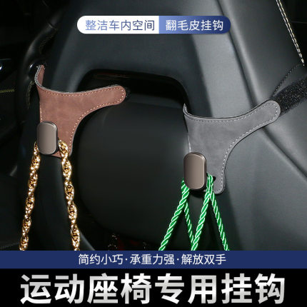 车载挂钩汽车运动座椅挂钩翻毛皮革一体式运动版车型金属头小挂钩
