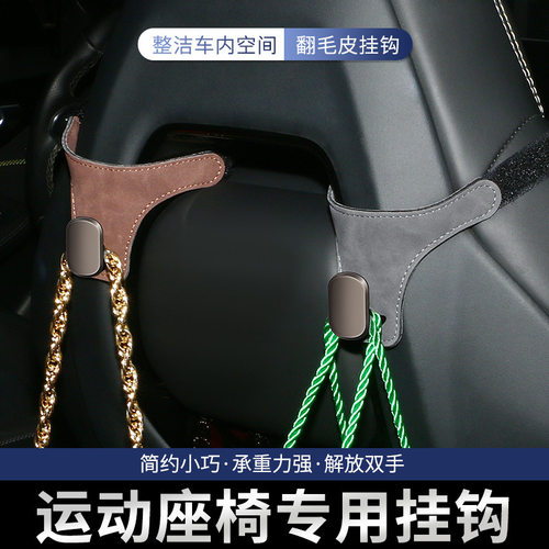 车载挂钩汽车运动座椅挂钩翻毛皮革一体式运动版车型金属头小挂钩