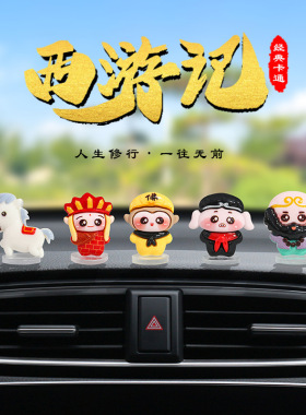 2025网红可爱西游记汽车内中控台摆件家居车载后视镜电动车