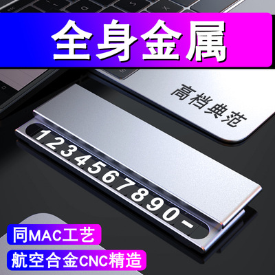 铝合金停车牌挪车牌隐藏式数字夜光车内摆件全金属移车电话号码牌