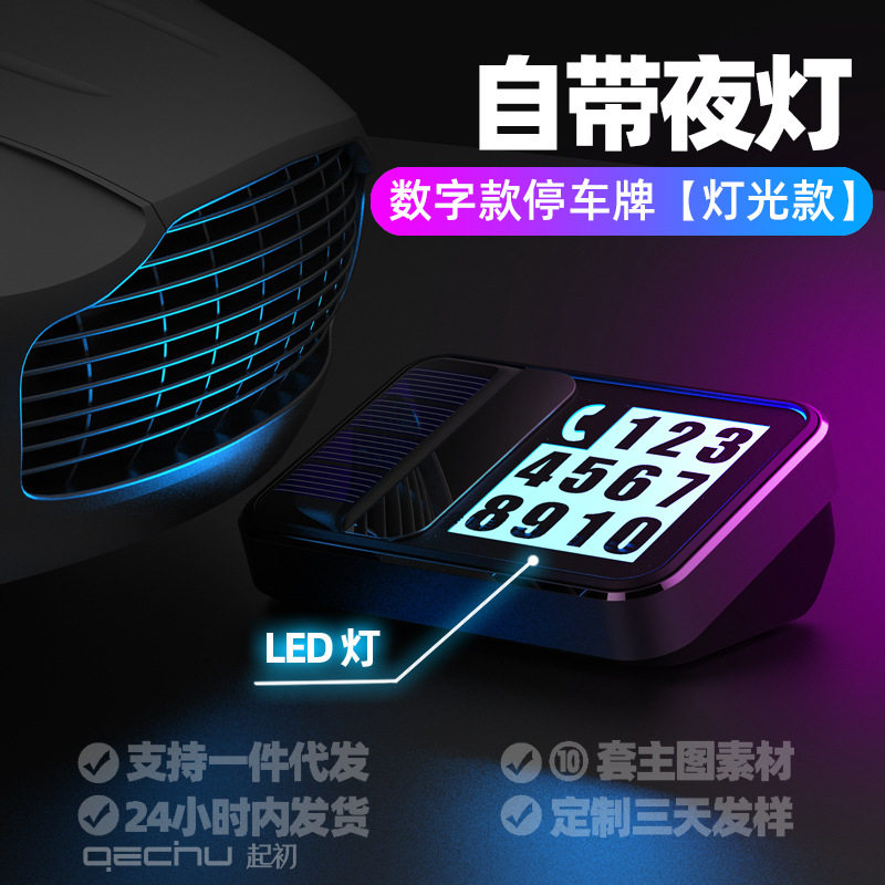 起初临时停车牌夜光号码牌太阳能充电LED数字挪车牌移车卡号码牌