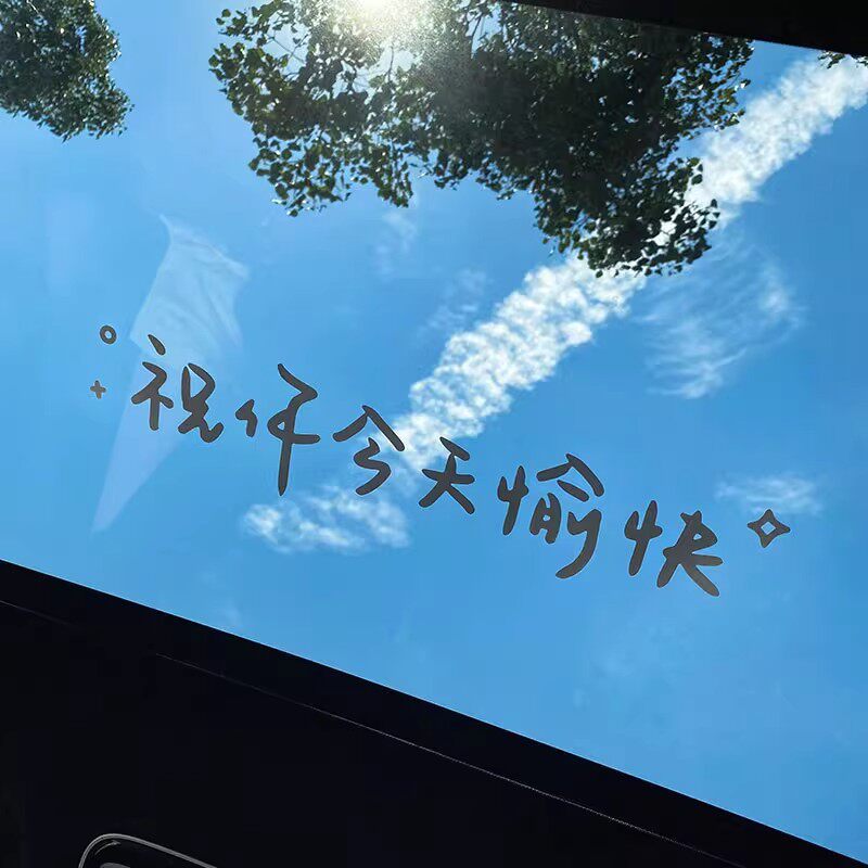 汽车贴纸前挡贴后挡贴天窗贴祝你今天愉快奶茶店玻璃装饰墙贴车用