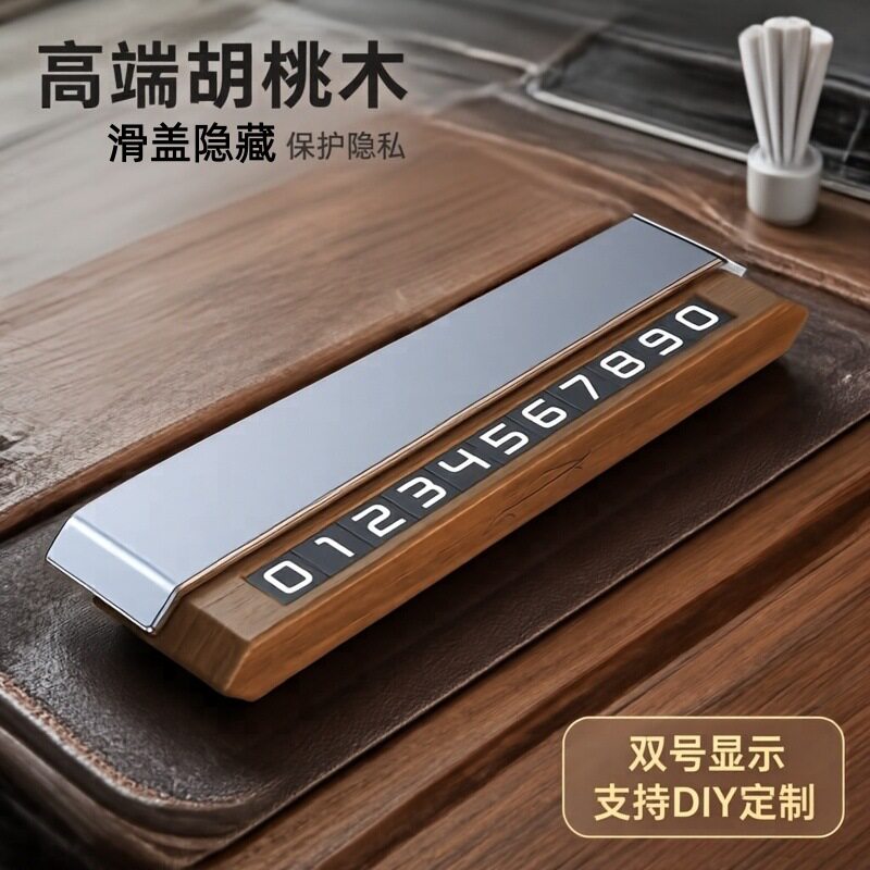 汽车挪车电话牌双号码胡桃木停车牌diy摆件创意可隐藏临时停车卡