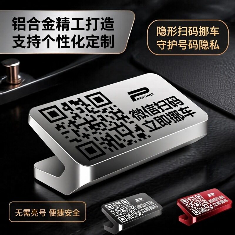 隐藏式二维码挪车电话卡汽车临时停车号码牌铝合金扫码停车号码牌