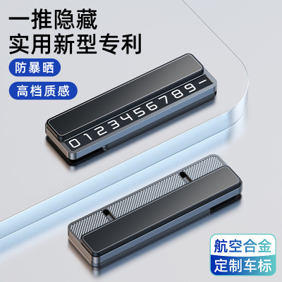 汽车挪车电话号码牌摆件新款创意隐藏式临时停车移车卡手机