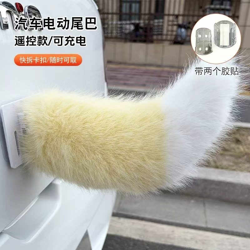 汽车摇摇尾巴会动声控尾部装饰尾巴电动毛绒小尾巴可遥控狐狸尾巴