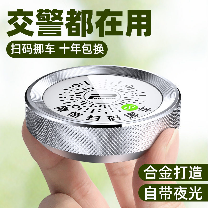 圆形二维码停车牌停车虚拟号码提示牌夜光铝合金扫码临时挪车牌