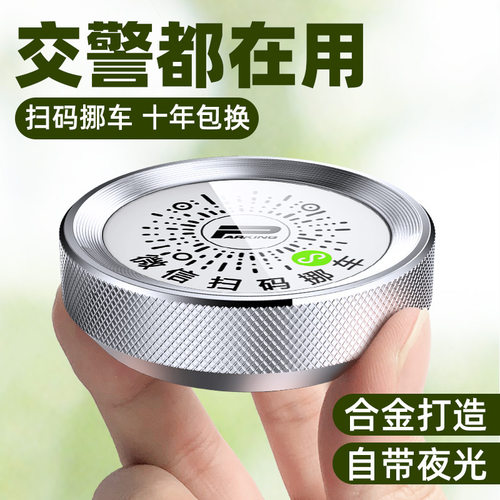 圆形二维码停车牌停车虚拟号码提示牌夜光铝合金扫码临时挪车牌