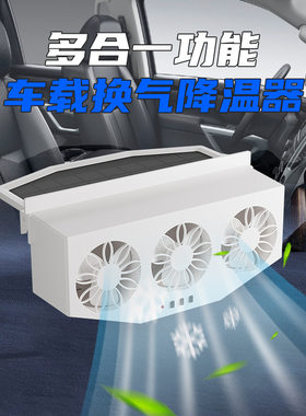 车载太阳能排气扇 车窗夏天散热器车内循环降温换气扇 车用排风扇