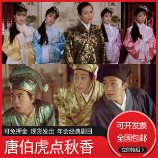租周星驰唐伯虎点秋香服装小品演出华安服四大才子服华府招亲服