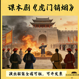 课本剧《虎门销烟》林则徐官服义律外国商人烟贩烟民高中初中服装