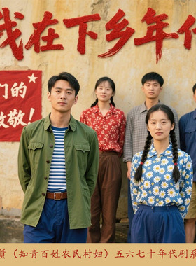微短剧短视频拍摄（年代剧下乡剧穿越剧古装剧）知青
