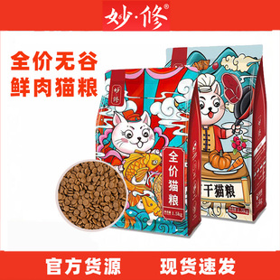 妙修猫粮成猫幼猫无谷天然美英短蓝猫布偶橘猫干粮全阶段通用冻干