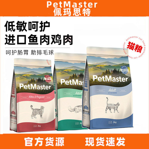 Petmaster佩玛思特深海鱼美毛去毛球成猫猫粮呵护肠道