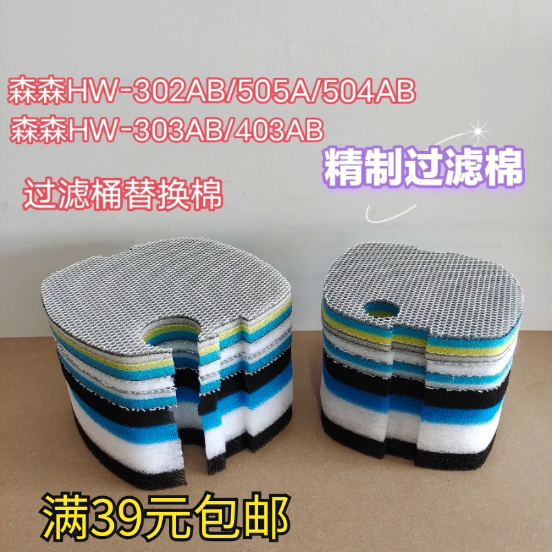 森森佳璐过滤桶HW/LW-302ab/303AB/403AB/504AB/505a过滤棉生化棉