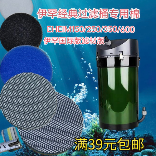 德国伊罕经典过滤桶EHEIM150/250/350/600国际版滤材版前置替换棉