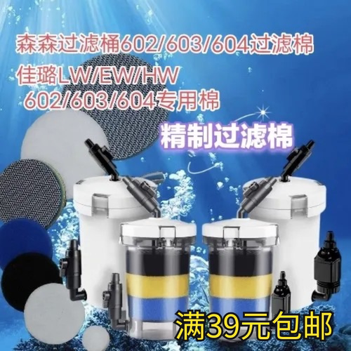 森森佳璐前置桶LW EW hw603 602 604B生化物理材料过滤专用替换棉