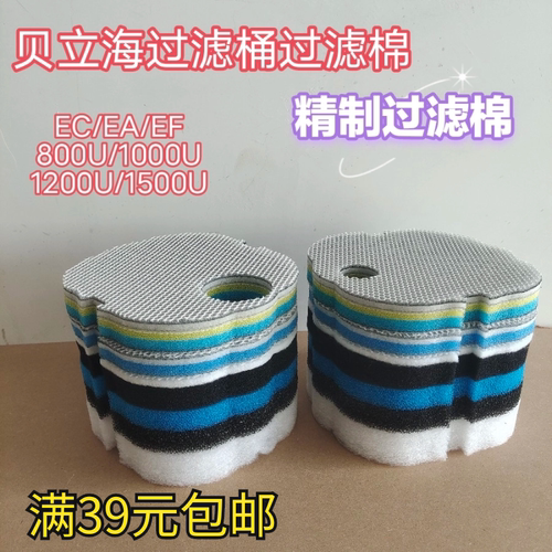 贝立海过滤桶替换棉EC/EA/EF800U/1000U/1200U/1500U过滤棉生化棉