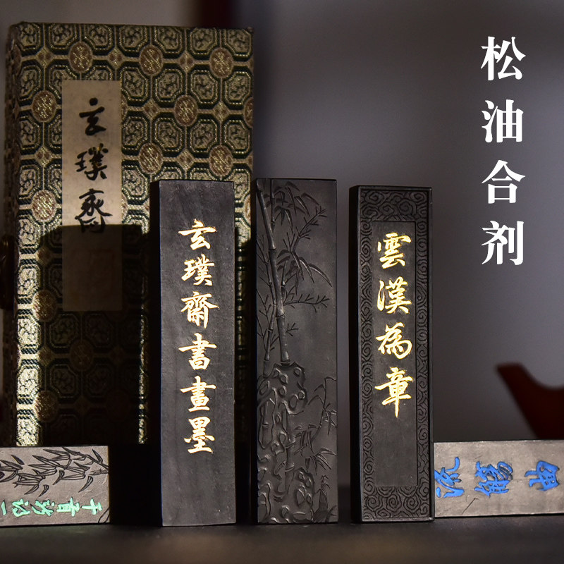 玄璞斋徽墨古法松油合剂墨条图片