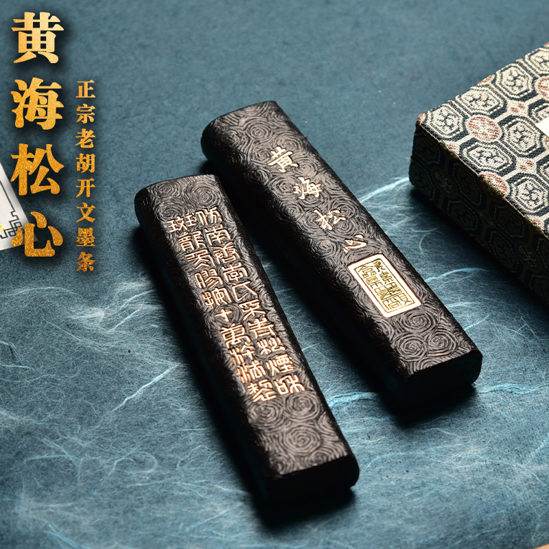 李廷珪老胡开文/黄海松心/徽墨墨锭墨条墨块收藏松烟书法文房四宝