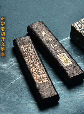 李廷珪老胡开文/黄海松心/徽墨墨锭墨条墨块收藏松烟书法文房四宝